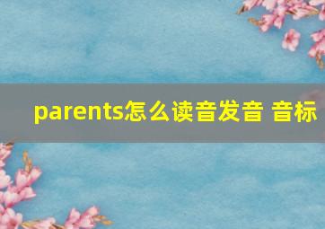 parents怎么读音发音 音标